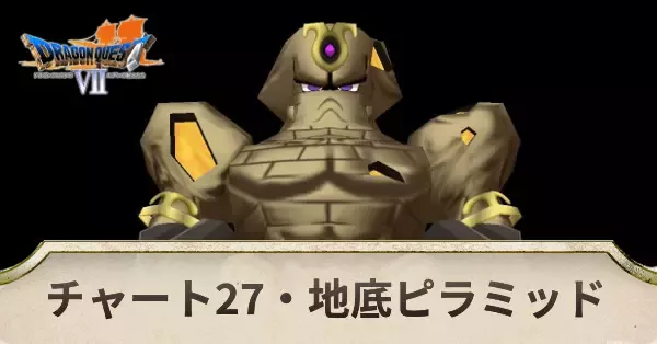 チャート27の攻略