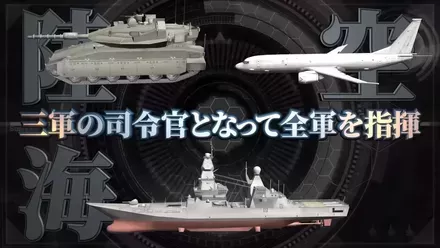 300種類以上の現代兵器を指揮する本格ウォー・シミュレーション