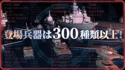 完全新規50マップと300種類以上の兵器が登場