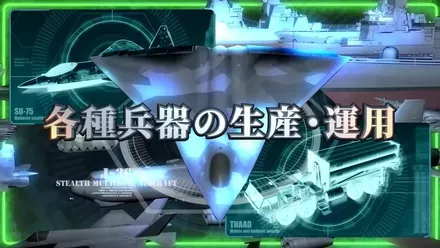 300種類以上の現代兵器を指揮する本格ウォー・シミュレーション