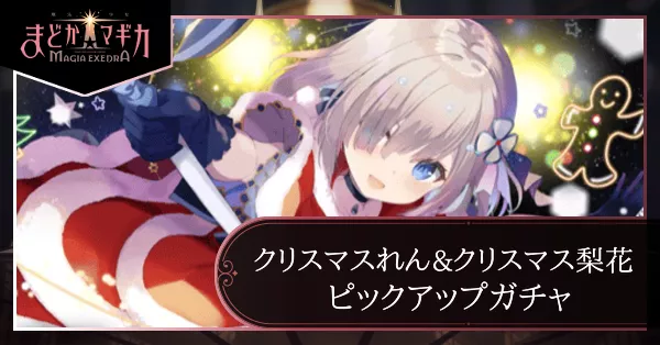 クリスマスれん＆クリスマス梨花ピックアップガチャ