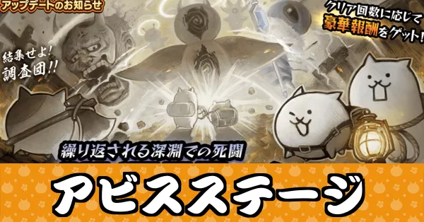 アビスステージ_サムネ