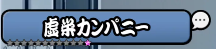 虚栄カンパニー