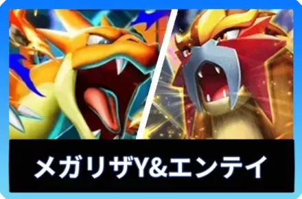 メガリザードンYex＆エンテイexデッキ