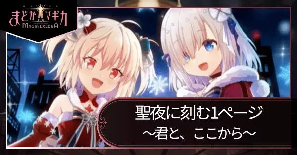 聖夜に刻む1ページ 〜君と、ここから〜の画像