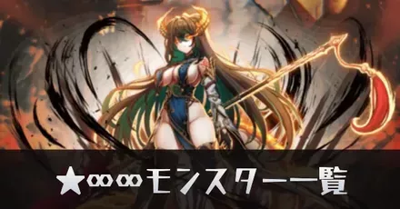 ★∞∞モンスター一覧リンク用