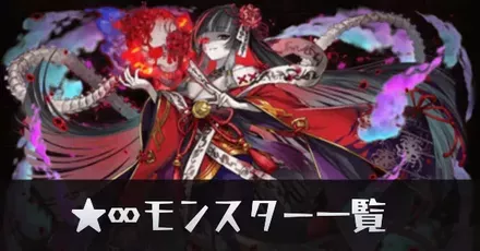 ★∞モンスター一覧リンク用