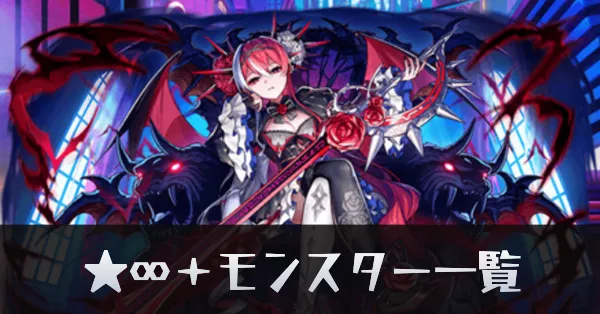 ★∞+モンスター一覧サムネ