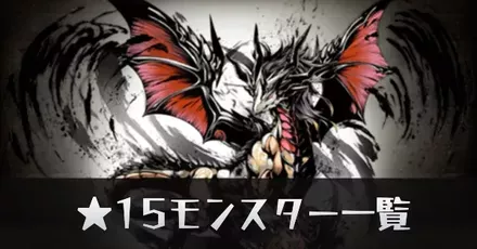 ★15モンスター一覧リンク用