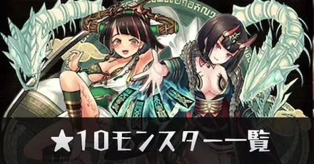 ★10モンスター一覧リンク用