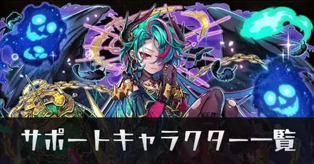 サポートキャラリンク用