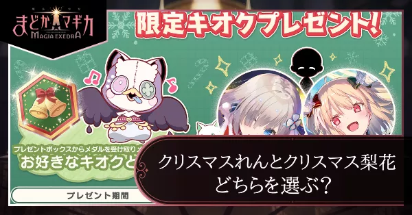 クリスマスキオクはどちらを選ぶ？