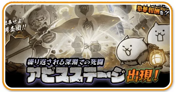 アビスステージ