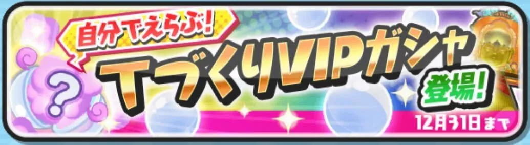 てづくりVIPガシャ