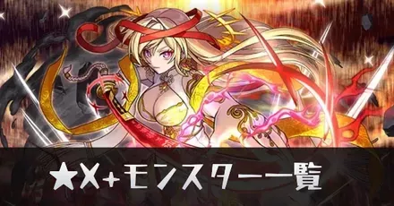 ★X+モンスター一覧リンク用