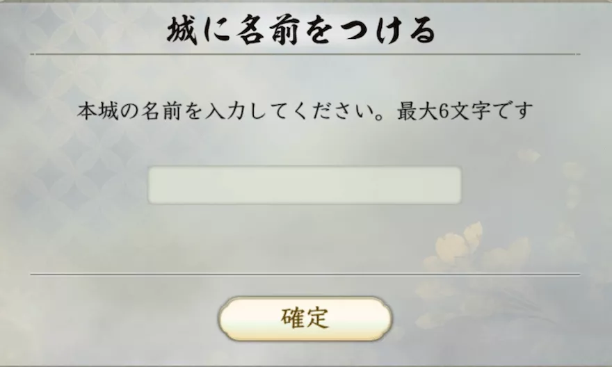 城の名前を決める