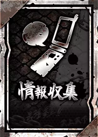 情報収集の画像