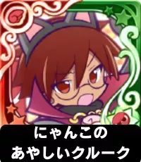 にゃんこのあやしいクルーク（星7）の画像