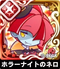 ホラーナイトのネロ（星7）の画像