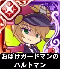 おばけガードマンのハルトマン（星7）の画像
