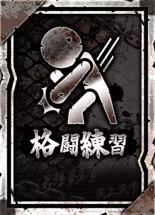 格闘練習の画像