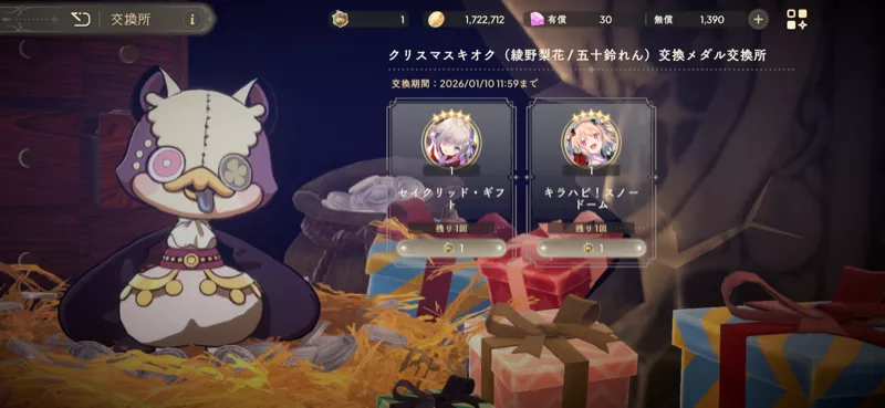 クリスマスキオク交換メダル交換所