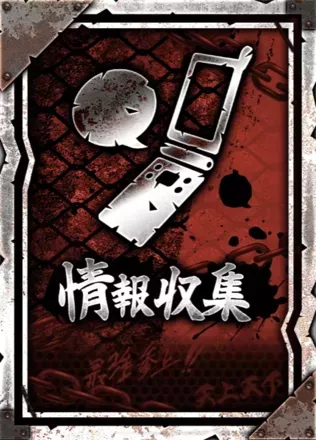 情報収集の画像