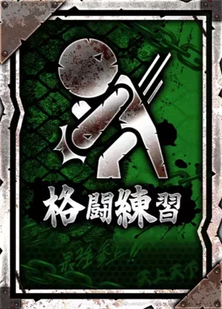 格闘練習の画像