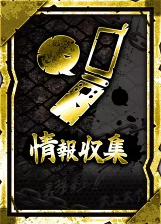 情報収集の画像