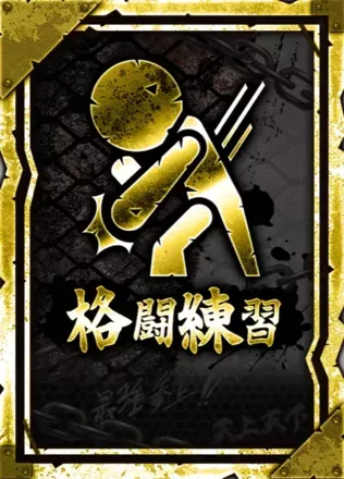 格闘練習の画像