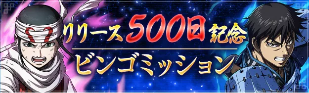 同盟ビンゴミッション