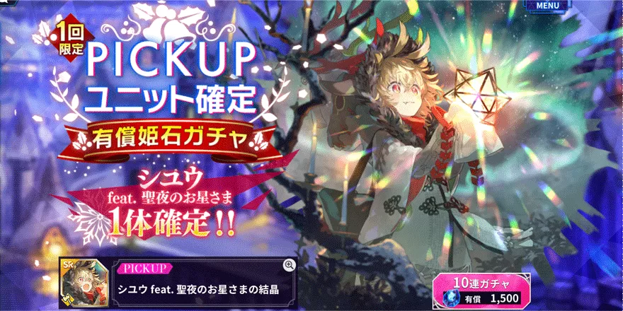 PICKUPシユウfeat.-聖夜のお星さま確定有償姫石ガチャ