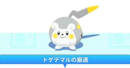 トゲデマルの厳選