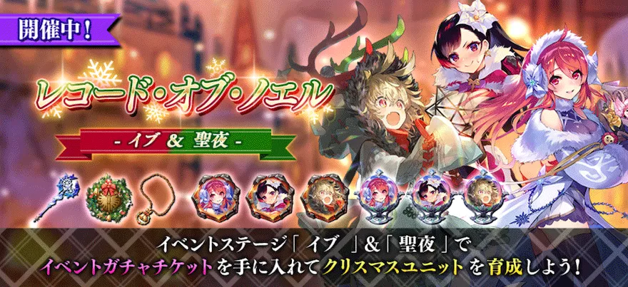 レコード・オブ・ノエル【イブ&聖夜】