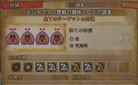 ドシャグマ群れクエスト