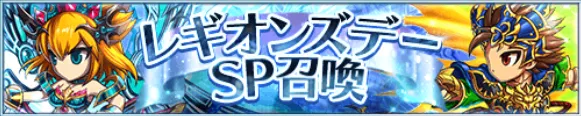期間限定SP召喚