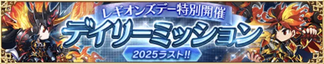 イベントデイリーミッション開催