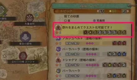 群れクエストの厳選