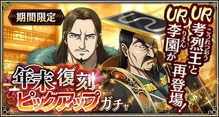 年末復刻ピックアップガチャ