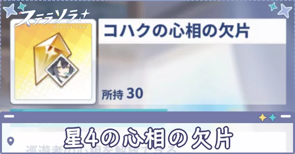 星4の心相の欠片