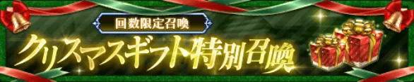 クリスマスプレゼント召喚