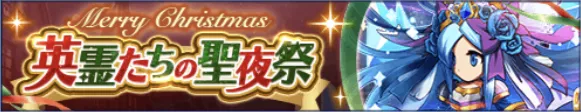英霊たちの星夜祭一覧