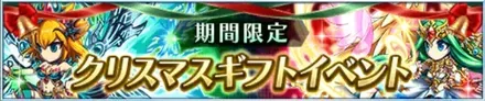 クリスマスギフトイベント