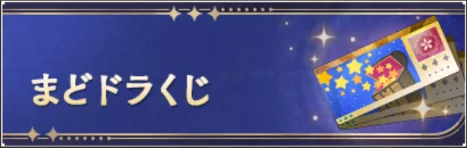 年末年始まどドラくじ