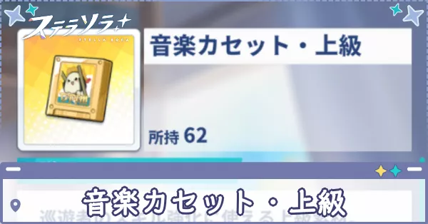 音楽カセット・上級