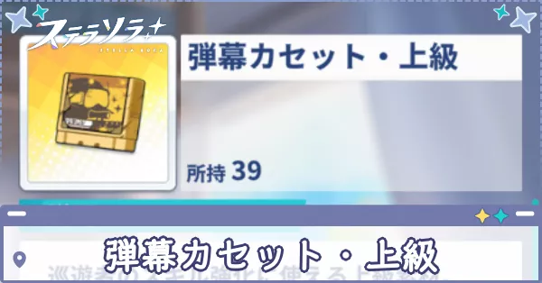 弾幕カセット・上級