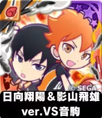 日向翔陽＆影山飛雄 ver.VS音駒（星7）の画像