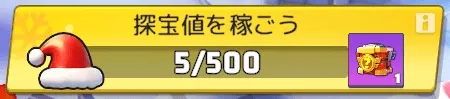 探宝値を貯めて報酬を獲得する