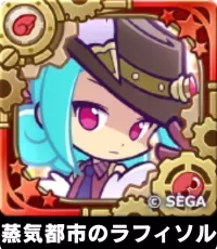 蒸気都市のラフィソル（星7）の画像