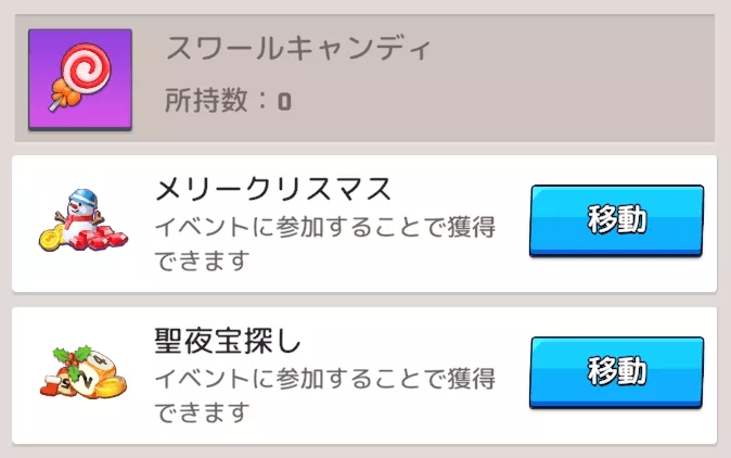 スワールキャンディを集める